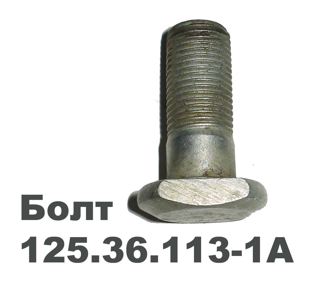 Болт кардана L=38 мм (Т-150)  125.36.113-1А
