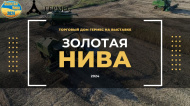 Торговый Дом "ГЕРМЕС" принял участие в выставке "Золотая Нива" Торговый Дом "ГЕРМЕС" принял участие в выставке "Золотая Нива"