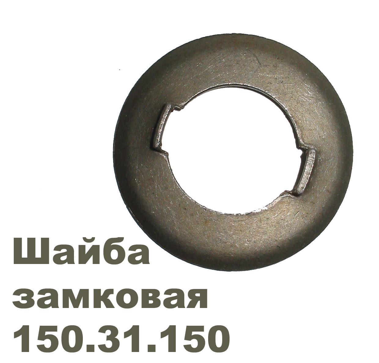 Шайба 150.31.150 замковая  150.31.150