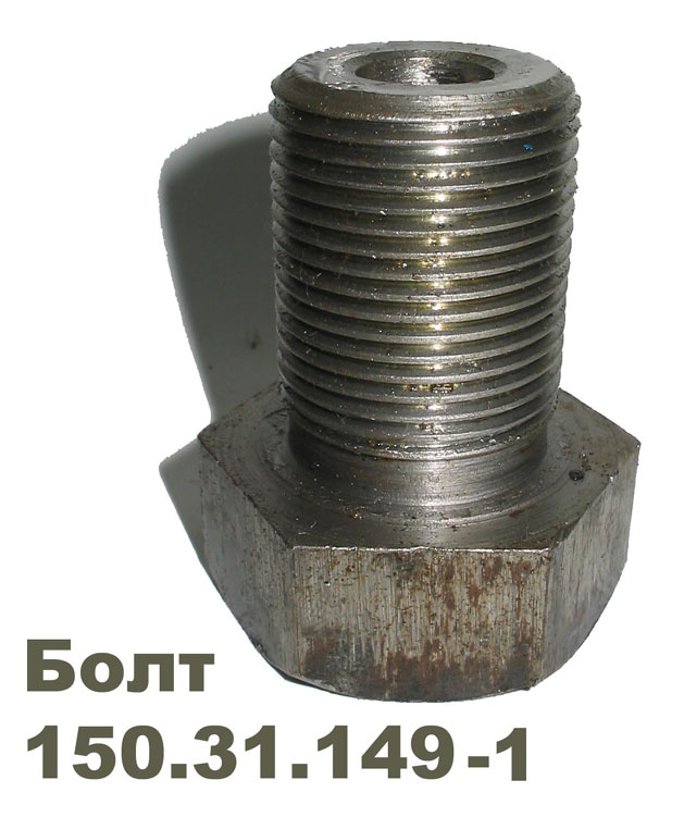 Болт крепления балансира каретки к цапфе (Т-150)  150.31.149-1