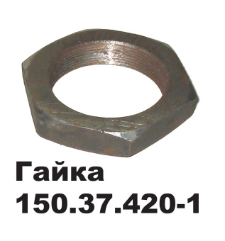Гайка вторичного вала (Т-150)  150.37.420-1