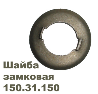 Шайба 150.31.150 замковая  150.31.150