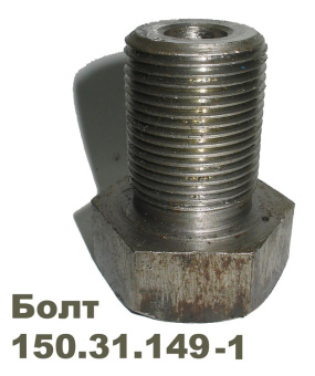Болт крепления балансира каретки к цапфе (Т-150)  150.31.149-1